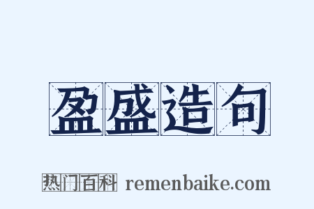 盈盛造句是什么意思的图片